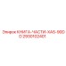 2930102401 КНИГА-ЧАСТИ-XAS-90DD Epiroc