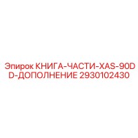 2930102430 КНИГА-ЧАСТИ-XAS-90DD-ДОПОЛНЕНИЕ Epiroc