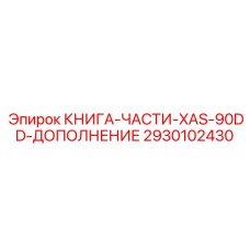 2930102430 КНИГА-ЧАСТИ-XAS-90DD-ДОПОЛНЕНИЕ Epiroc