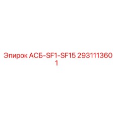 Контроллер АСБ-SF1-SF15 для оборудования Epiroc