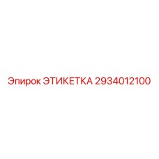 2934012100 ЭТИКЕТКА Epiroc
