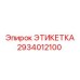 2934012100 ЭТИКЕТКА Epiroc