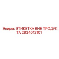 2934012101 ЭТИКЕТКА ВНЕ ПРОДУКТА Epiroc
