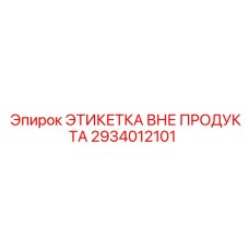 2934012101 ЭТИКЕТКА ВНЕ ПРОДУКТА Epiroc