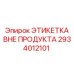2934012101 ЭТИКЕТКА ВНЕ ПРОДУКТА Epiroc