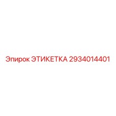 2934014401 ЭТИКЕТКА Epiroc