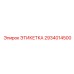 2934014500 ЭТИКЕТКА Epiroc