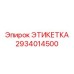2934014500 ЭТИКЕТКА Epiroc