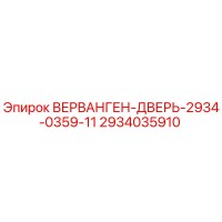 2934035910 ВЕРВАНГЕН-ДВЕРЬ-2934-0359-11 Epiroc