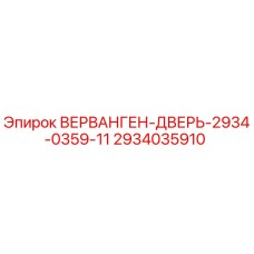 Изображение запасной части Epiroc ВЕРВАНГЕН-ДВЕРЬ-2934-0359-11, номер 2934035910