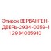 Изображение запасной части Epiroc ВЕРВАНГЕН-ДВЕРЬ-2934-0359-11, номер 2934035910