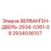 Фото запасной части Epiroc ВЕРВАНГЕН-ДВЕРЬ-2934-0361-08, номер 2934036107