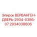 Изображение запасной части Epiroc ВЕРВАНГЕН-ДВЕРЬ-2934-0386-07, номер 2934038606