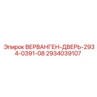 2934039107 ВЕРВАНГЕН-ДВЕРЬ-2934-0391-08 Epiroc