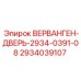 Фото запасной части Epiroc ВЕРВАНГЕН-ДВЕРЬ-2934-0391-08, номер 2934039107