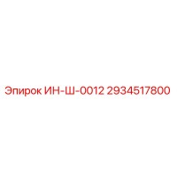 2934517800 ИН-Ш-0012 Epiroc