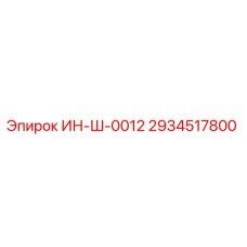 2934517800 ИН-Ш-0012 Epiroc