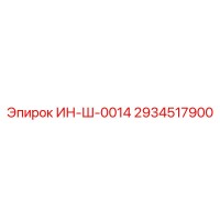 2934517900 ИН-Ш-0014 Epiroc