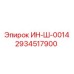 2934517900 ИН-Ш-0014 Epiroc