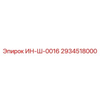 2934518000 ИН-Ш-0016 Epiroc