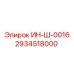2934518000 ИН-Ш-0016 Epiroc