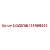2934998663 МОДЕЛЬB Epiroc