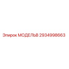 2934998663 МОДЕЛЬB Epiroc