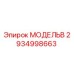 2934998663 МОДЕЛЬB Epiroc