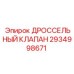 Изображение дроссельного клапана Epiroc 2934998671 в гидравлической системе
