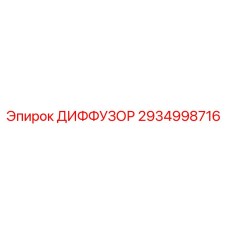 2934998716 ДИФФУЗОР Epiroc