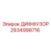 2934998716 ДИФФУЗОР Epiroc