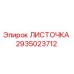 2935023712 ЛИСТОЧКА Epiroc