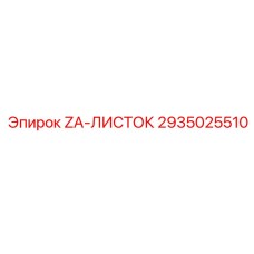 2935025510 ZA-ЛИСТОК Epiroc