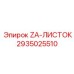 Усиленный защитный элемент для буровых коронок Epiroc COP