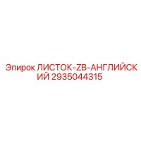 2935044315 ЛИСТОК-ZB-АНГЛИЙСКИЙ Epiroc