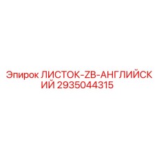 2935044315 ЛИСТОК-ZB-АНГЛИЙСКИЙ Epiroc