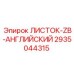 2935044315 ЛИСТОК-ZB-АНГЛИЙСКИЙ Epiroc