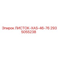 2935055238 ЛИСТОК-XAS-46-76 Epiroc