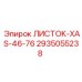 2935055238 ЛИСТОК-XAS-46-76 Epiroc