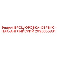 2935055331 БРОШЮРОВКА-СЕРВИС-ПАК-АНГЛИЙСКИЙ Epiroc