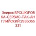 2935055331 БРОШЮРОВКА-СЕРВИС-ПАК-АНГЛИЙСКИЙ Epiroc
