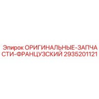 2935201121 ОРИГИНАЛЬНЫЕ-ЗАПЧАСТИ-ФРАНЦУЗСКИЙ Epiroc