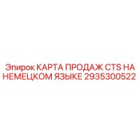 2935300522 КАРТА ПРОДАЖ CTS НА НЕМЕЦКОМ ЯЗЫКЕ Epiroc