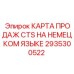 Картографическая система Epiroc арт.2935300522 для буровых установок