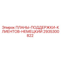 2935300822 ПЛАНЫ-ПОДДЕРЖКИ-КЛИЕНТОВ-НЕМЕЦКИЙ Epiroc