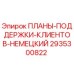 Оригинальная документация Epiroc 2935300822 для буровых установок