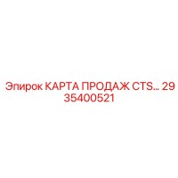 2935400521 КАРТА ПРОДАЖ CTS Epiroc