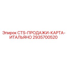 2935700520 CTS-ПРОДАЖИ-КАРТА-ИТАЛЬЯНО Epiroc