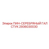 2936030030 ПИН-СЕРЕБРЯНЫЙ ГАЛСТУК Epiroc