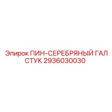 2936030030 ПИН-СЕРЕБРЯНЫЙ ГАЛСТУК Epiroc